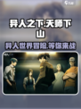 异人之下手游是哪个工作室介绍