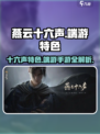 燕云十六声是端游还是手游介绍