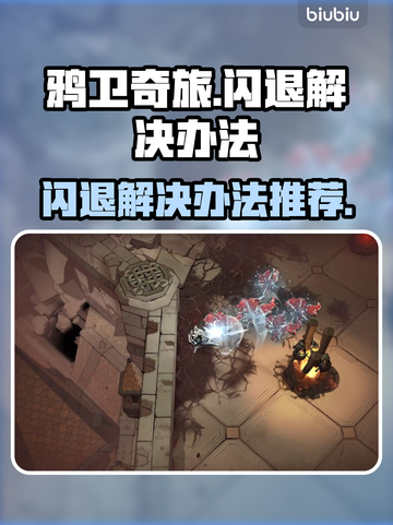 鸦卫奇旅💥闪退解决办法，玩家必看！🎮截图1