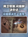鸦卫奇旅💥闪退解决办法，玩家必看！🎮