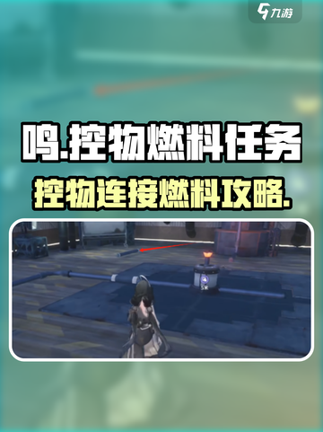 《鸣潮🔥控物连燃料任务攻略⚡》截图1