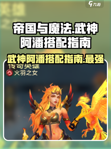 帝国与魔法🔥武神阿潘最强搭配攻略💎截图1