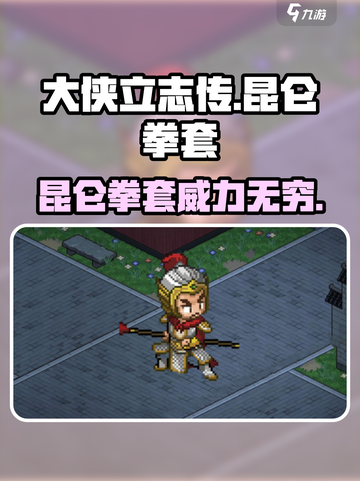 《大侠立志传》昆仑拳套🔥超强属性解析来啦！截图1