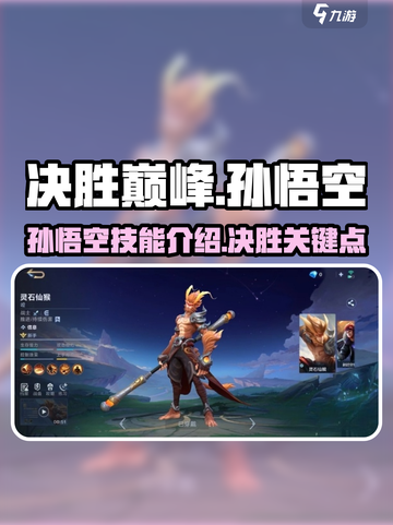 决胜巅峰孙悟空怎么样介绍截图1