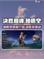 决胜巅峰孙悟空怎么样介绍