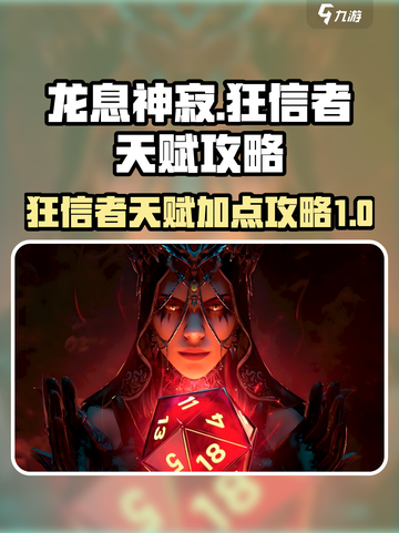 龙息神寂：狂信者天赋🔥超强攻略来啦！截图1