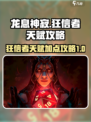 龙息神寂：狂信者天赋🔥超强攻略来啦！