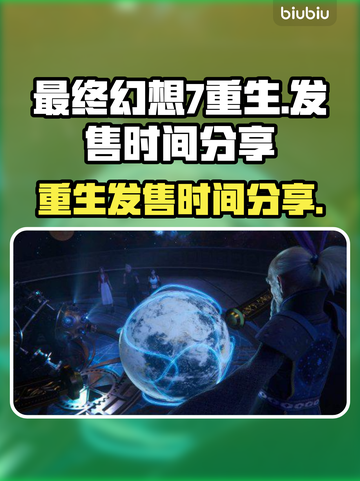 最终幻想7重生发售时间⚡粉丝必看！🔥截图1