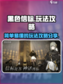 黑色信标怎么玩介绍