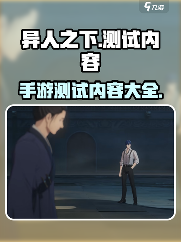 异人之下手游测试内容有哪些介绍截图1