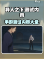 异人之下手游测试内容有哪些介绍