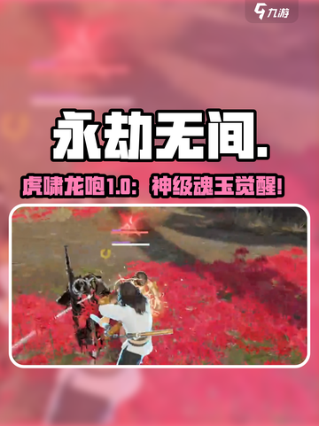 永劫无间手游💥虎啸龙咆魂玉太猛了！截图1