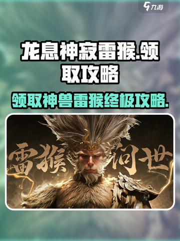 原神⚡龙息神寂雷猴领取攻略，必看！截图1