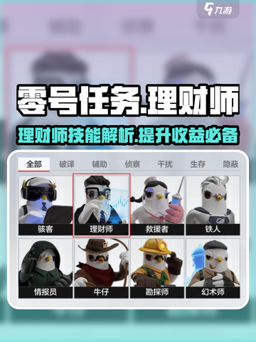 零号任务理财师故事介绍介绍截图1
