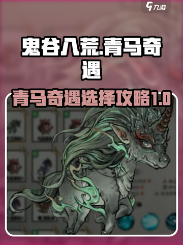 鬼谷八荒青马剧情如何选择介绍截图1