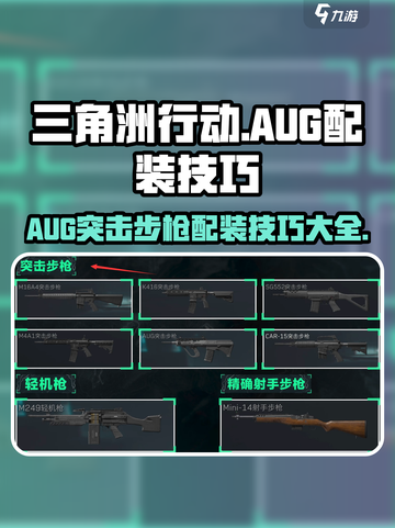 三角洲行动AUG突击步枪怎么配装介绍截图1