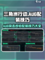 三角洲行动AUG突击步枪怎么配装介绍