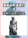 星际战甲手游🔥冰男打法超详细解析！⚡