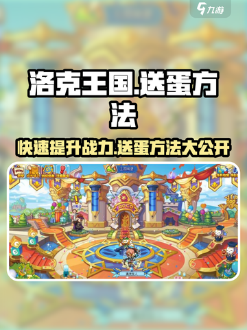 洛克王国手游🔥送蛋方法大揭秘！快来看看✨截图1