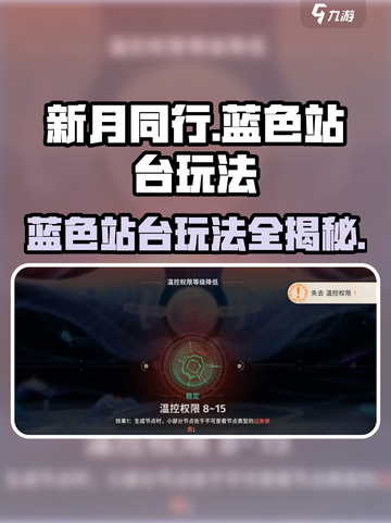 新月同行💙蓝色站台玩法攻略，必看！🔥截图1