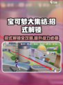 宝可梦大集结🔥招式解锁全攻略💡