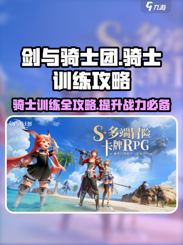 剑与骑士团🔥骑士训练攻略，玩转游戏必备技巧！截图1