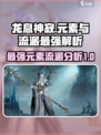 龙息神寂🔥元素流派大起底，最强竟是它！