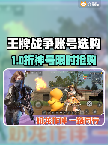 🔥《王牌战争》买号避坑指南！新人玩家必看💥截图1