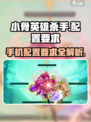 小骨英雄杀手对手机有何配置要求介绍