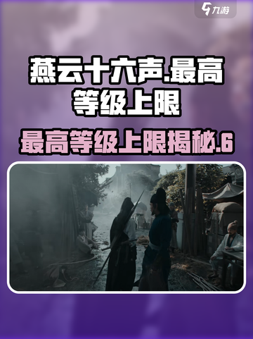 燕云十六声最高等级🔥上限揭秘！🎉截图1