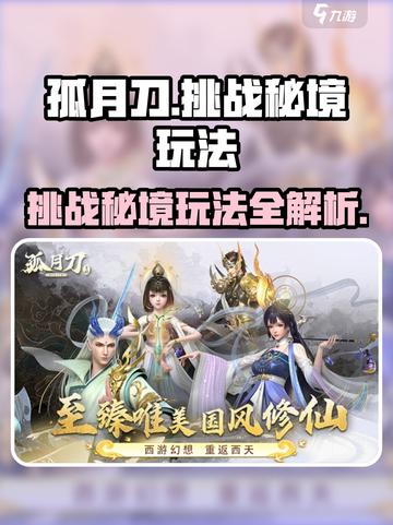 孤月刀🔥挑战秘境玩法超全攻略🎉截图1
