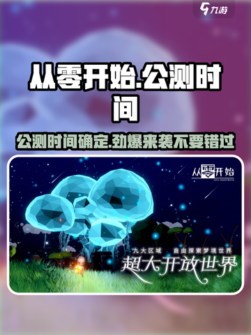《从零开始》🔥公测时间曝光，千万玩家不容错过！截图1