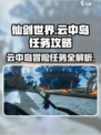 仙剑世界任务完成攻略介绍