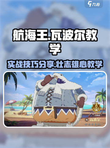 航海王壮志雄心瓦波尔教学介绍截图1