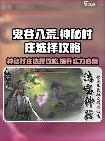 鬼谷八荒神秘村庄✨选哪个爆赚必看！截图1