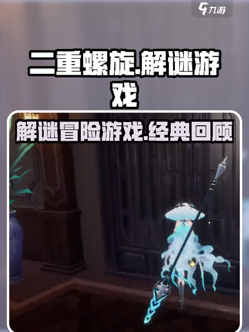 二重螺旋什么类型的游戏介绍截图1