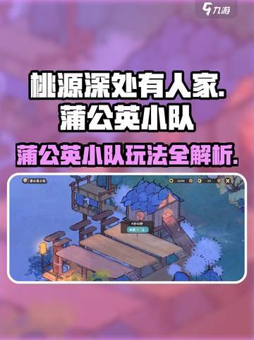 桃源深处有人家蒲公英小队有什么用介绍截图1