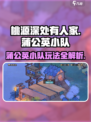 桃源深处有人家蒲公英小队有什么用介绍