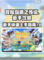 冒险岛枫之传说新手攻略介绍