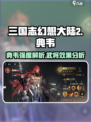 三国志幻想大陆2枭之歌典韦效果如何介绍