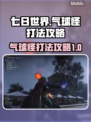 七日世界🔥气球怪打法攻略，轻松通关💡