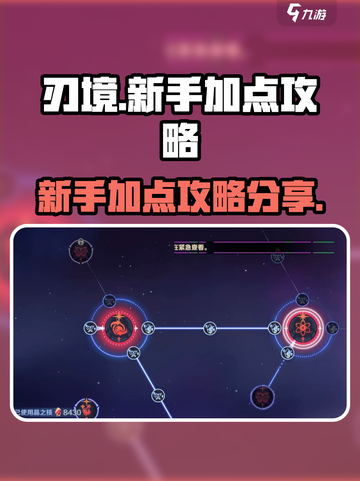 刃境加点怎么加介绍截图1