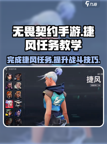 无畏契约手游捷风任务如何完成介绍截图1