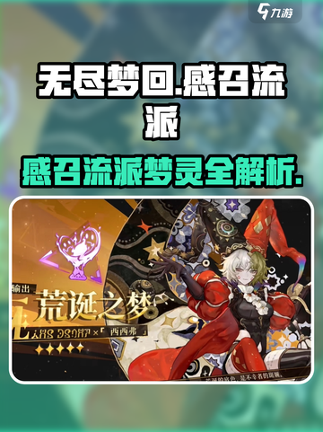 无尽梦回感召流派的玩法介绍截图1