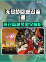 无尽梦回感召流派的玩法介绍