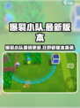 🎮爆裂小队新版本来袭！超燃更新内容曝光💥