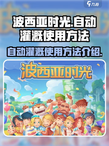 波西亚时光自动灌溉怎么使用介绍截图1