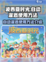 波西亚时光自动灌溉怎么使用介绍