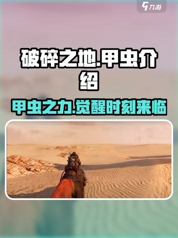 破碎之地甲虫🔥超强攻略带你躺赢游戏名！截图1