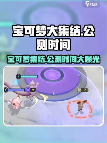 宝可梦大集结🔥国服公测时间终于曝光啦！⚡截图1